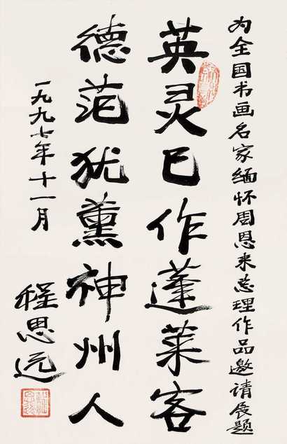程思远 1997年作 书法 立轴